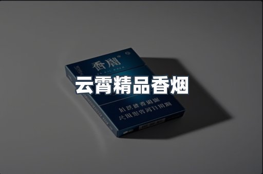 云霄香烟批发